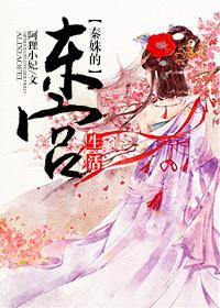 秦姝的东宫生活阿狸小妃