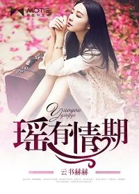 王者荣耀瑶的情侣皮肤什么时候出