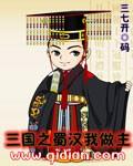 三国之蜀汉我做主甘氏如何了