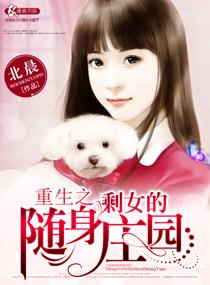 重生剩女的随身庄园百度阅读