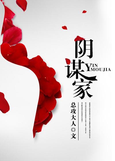 阴谋家野心家