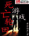 死亡轮回游戏L.派送领大奖.cc