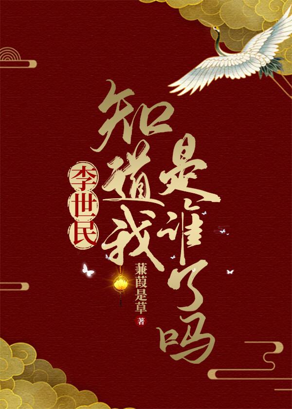李世民知道我是谁了吗 蒹葭是草