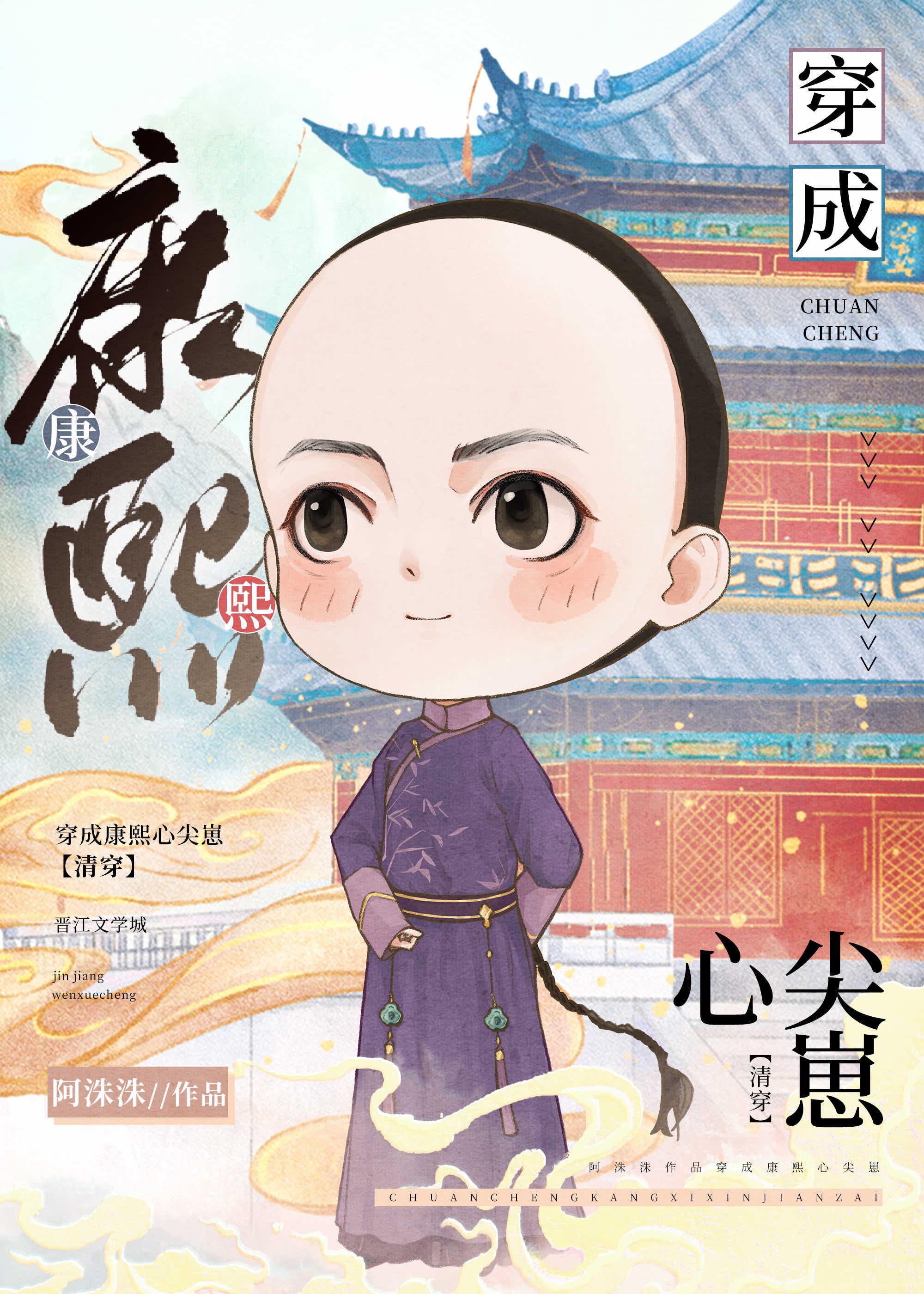 穿成康熙心尖崽(清穿)格格党阿朱朱