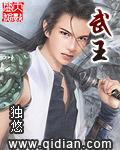武王伐纣怎么读