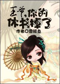 王爷休书请拿好免费阅读夜妖
