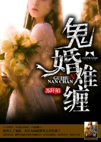 鬼婚难缠橙光作品