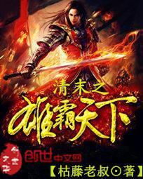 清末之雄霸天下全本