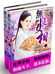 无良心的女人