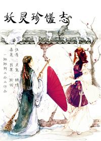 小明妖灵志