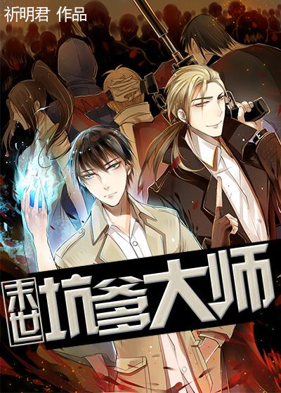 末世之超级合成大师