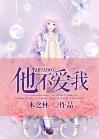 他不爱我迪克牛仔