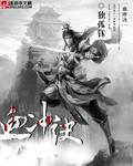 血冲诀在线阅读