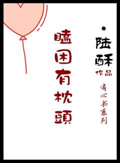 瞌睡遇着枕头歇后语