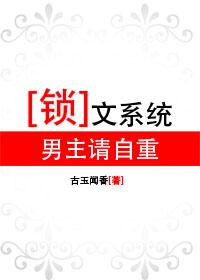 锁文系统男主请自重by古玉闻香