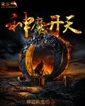 神魔天煞原著