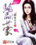 绝品世家女主是谁