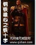 钢铁雄心之铁十字大结局免费观看