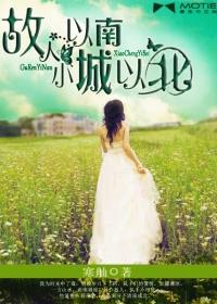 故人以北爱荒凉全首诗