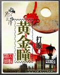 黄金瞳电影