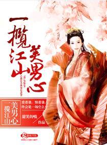 一揽江山美男心有几个男主