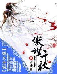 嫡女医妃傲天下免费
