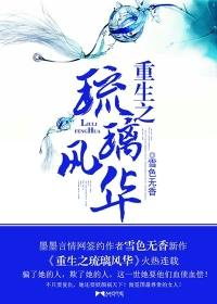 琉璃之罗睺重生