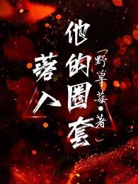落入他的圈套笔趣阁最新章节更