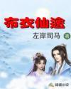 布衣仙途全文TXT