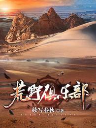荒野俱乐部张博路