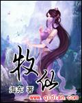 牧仙同人