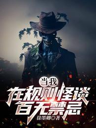 规则怪谈我有百无禁忌天赋