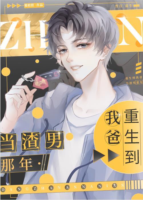 我重生到我爸当校草