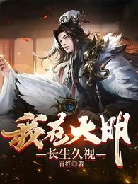 我在大明长生久视李青244