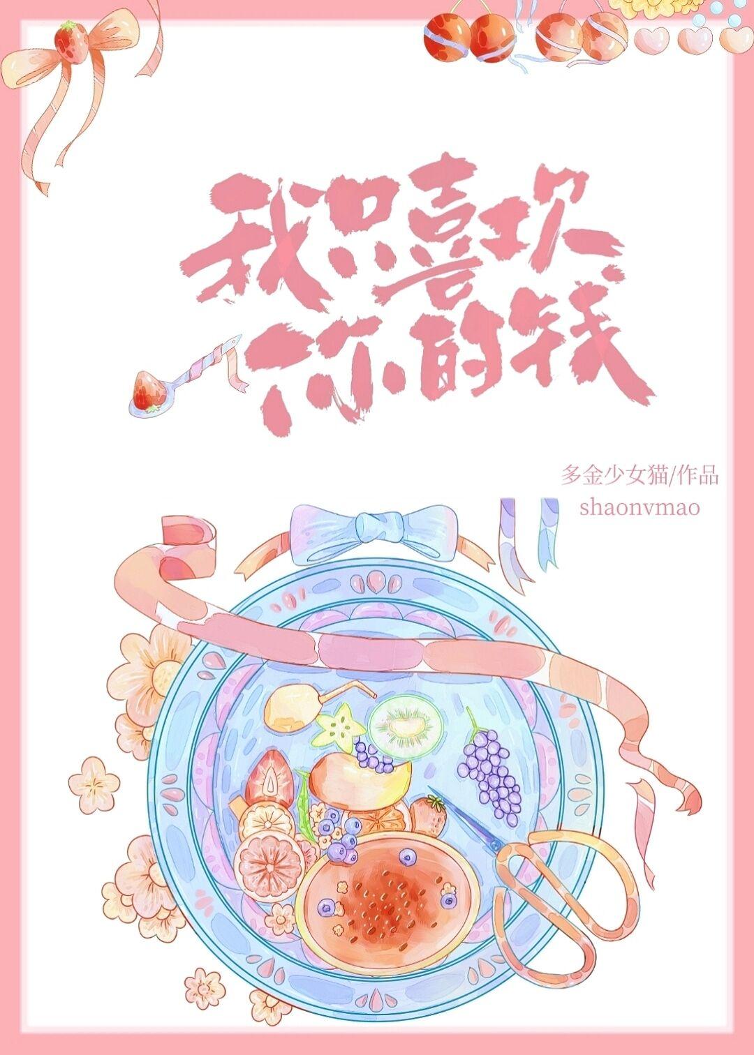 我只喜欢你的钱by多金少女猫