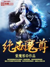 绝世魔尊大结局