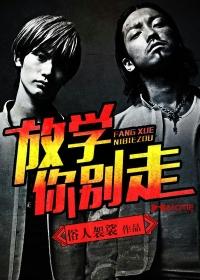 放学你别走单四夕在线