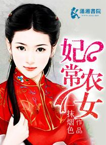 农家妃常乐