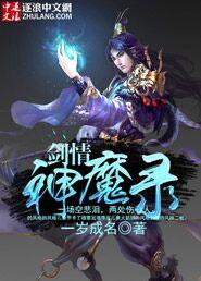 剑魔神道百度百科