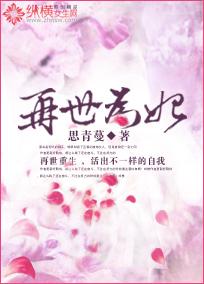 再世为妃演员表