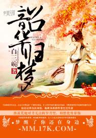 韶华一梦是什么意思