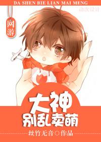 网游大神别乱卖萌讲什么故事