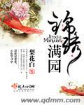 锦绣满堂花园房价