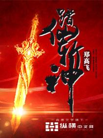 踏仙帝君是谁
