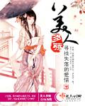 美人多娇重生