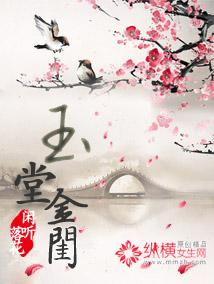 玉堂金闺闲听落花全文