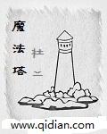 魔法塔杜二最后怎么了