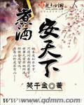 煮酒论