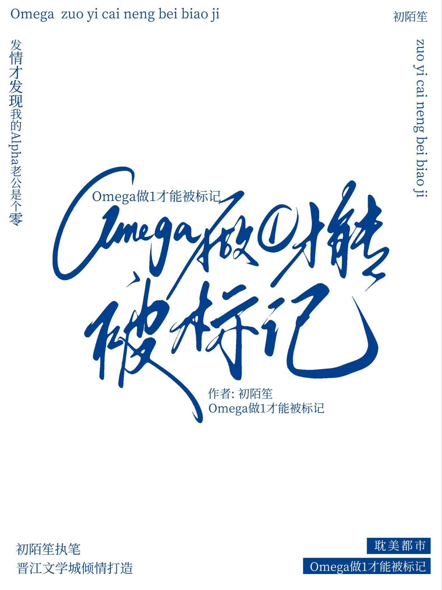 Omega做1才能被标记 初陌笙 免费