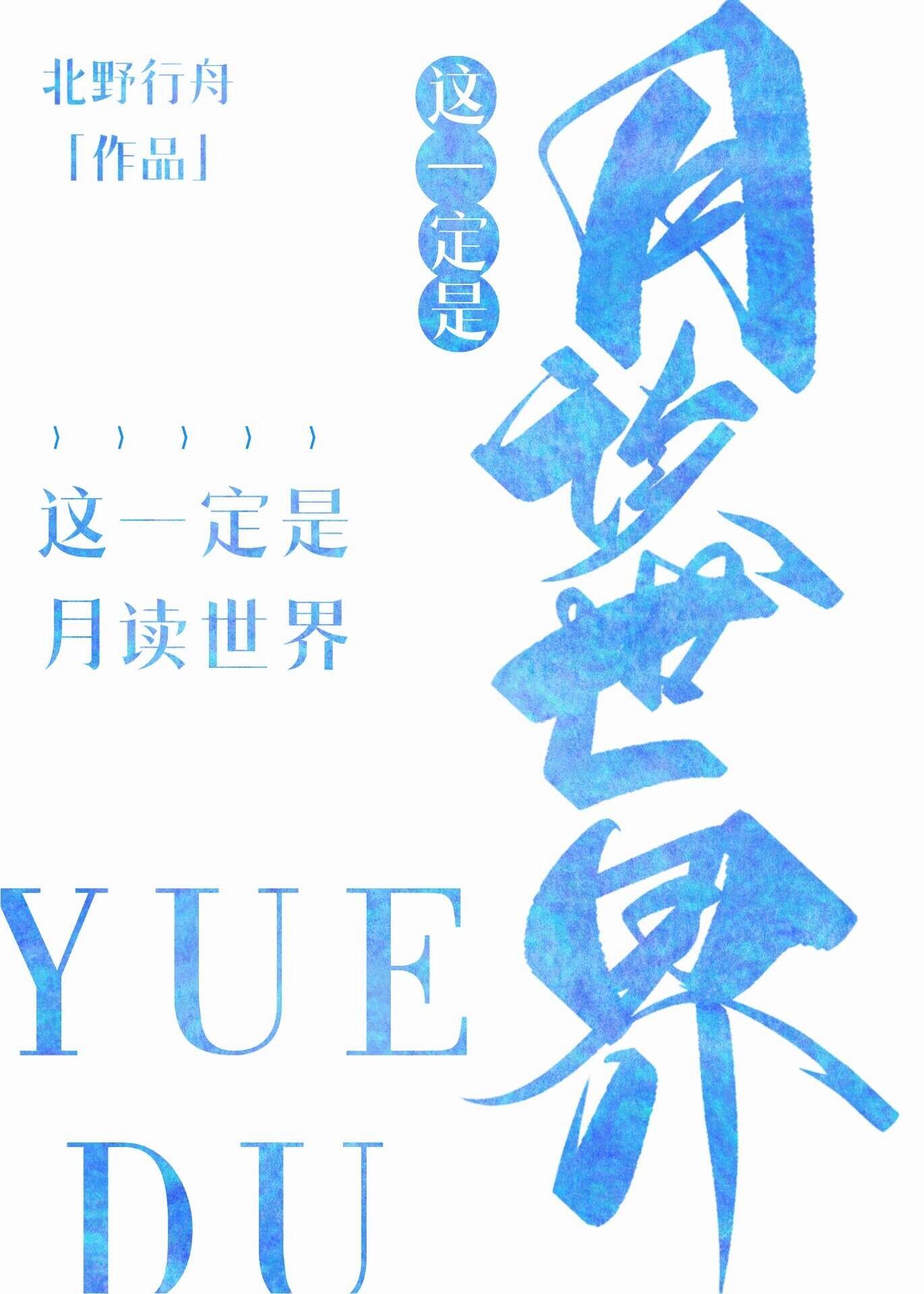 这一定是月读世界全文免费阅读